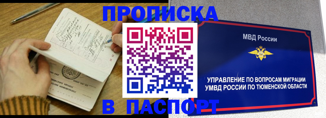 купить прописку в Урайе